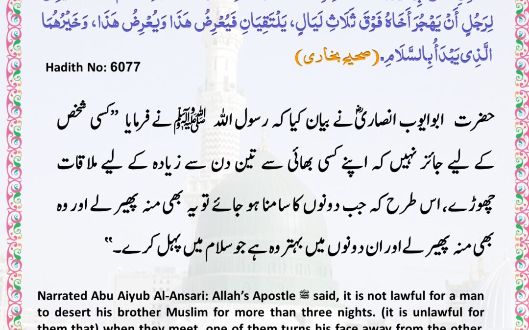 Sahih Bukhari – 6077