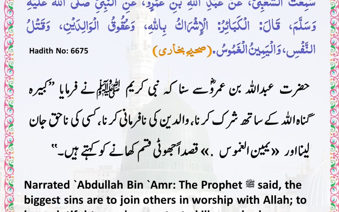 Sahih Bukhari – 6675